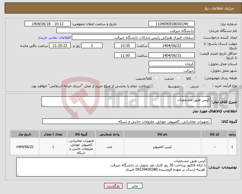 تصویر کوچک آگهی نیاز انتخاب تامین کننده-کیس طبق مشخصات