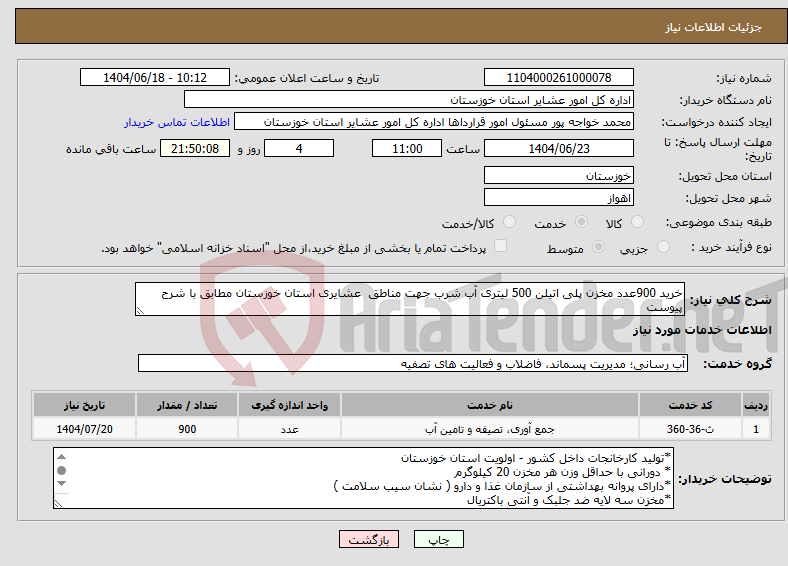 تصویر کوچک آگهی نیاز انتخاب تامین کننده-خرید 900عدد مخزن پلی اتیلن 500 لیتری آب شرب جهت مناطق عشایری استان خوزستان مطابق با شرح پیوست