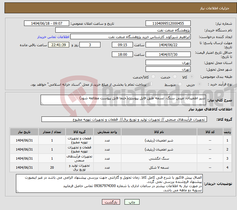 تصویر کوچک آگهی نیاز انتخاب تامین کننده-شیر اطمینان، مینی سنگ، تسمه طبق فایل پیوست(حتما فایل پیوست مطالعه شود)