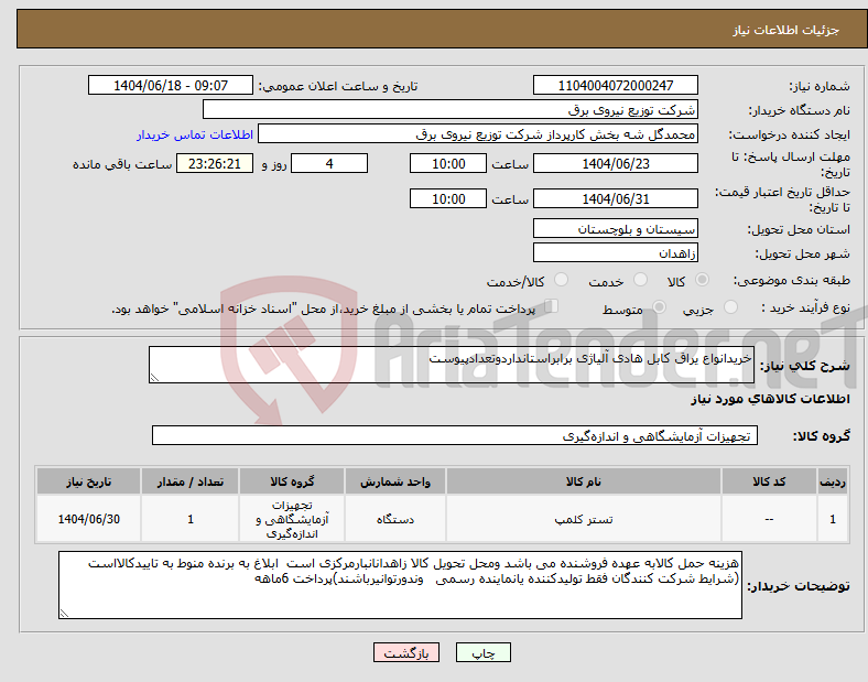 تصویر کوچک آگهی نیاز انتخاب تامین کننده-خریدانواع یراق کابل هادی آلیاژی برابراستانداردوتعدادپیوست