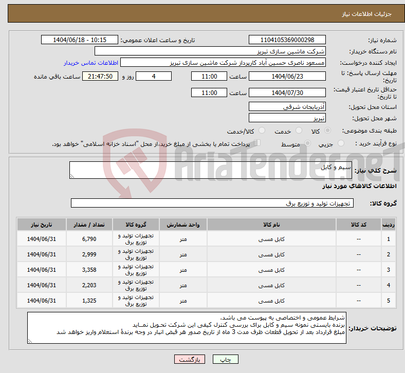 تصویر کوچک آگهی نیاز انتخاب تامین کننده-سیم و کابل