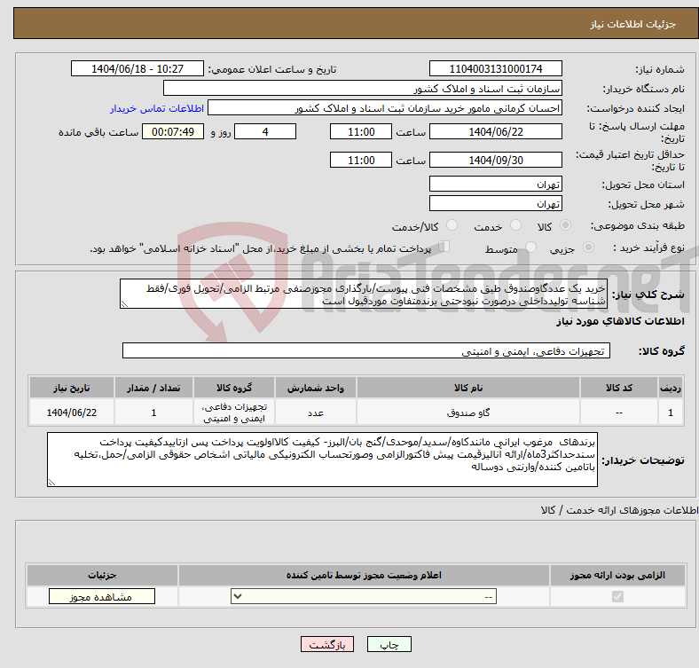 تصویر کوچک آگهی نیاز انتخاب تامین کننده-خرید یک عددگاوصندوق طبق مشخصات فنی پیوست/بارگذاری مجوزصنفی مرتبط الزامی/تحویل فوری/فقط شناسه تولیدداخلی درصورت نبودحتی برندمتفاوت موردقبول است