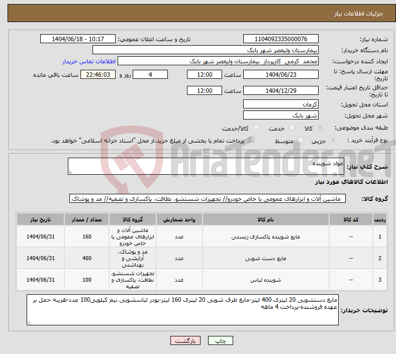 تصویر کوچک آگهی نیاز انتخاب تامین کننده-مواد شوینده