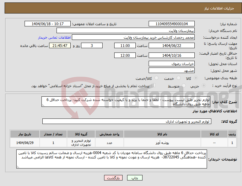 تصویر کوچک آگهی نیاز انتخاب تامین کننده-لوازم تحریر طبق لیست پیوست - لطفا و حتما با برند و با کیفیت خواسته شده شرکت کنید- پرداخت حداقل 6 ماهه طبق روال دانشگاه 