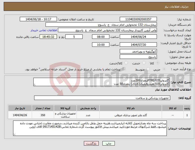 تصویر کوچک آگهی نیاز انتخاب تامین کننده-گایدوایرPTFE/035بتعداد300عدد گایدوایر035/هیدروفیلیک(کایاک) بتعداد50 عدد