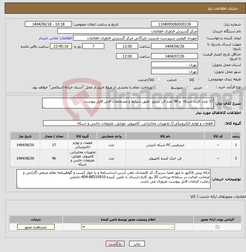 تصویر کوچک آگهی نیاز انتخاب تامین کننده-17 عدد کارت شبکه و 96 عدد فن سرور طبق شرایط و مشخصات فنی فایل پیوست