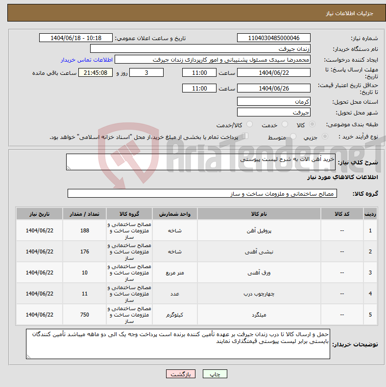 تصویر کوچک آگهی نیاز انتخاب تامین کننده-خرید آهن الات به شرح لیست پیوستی