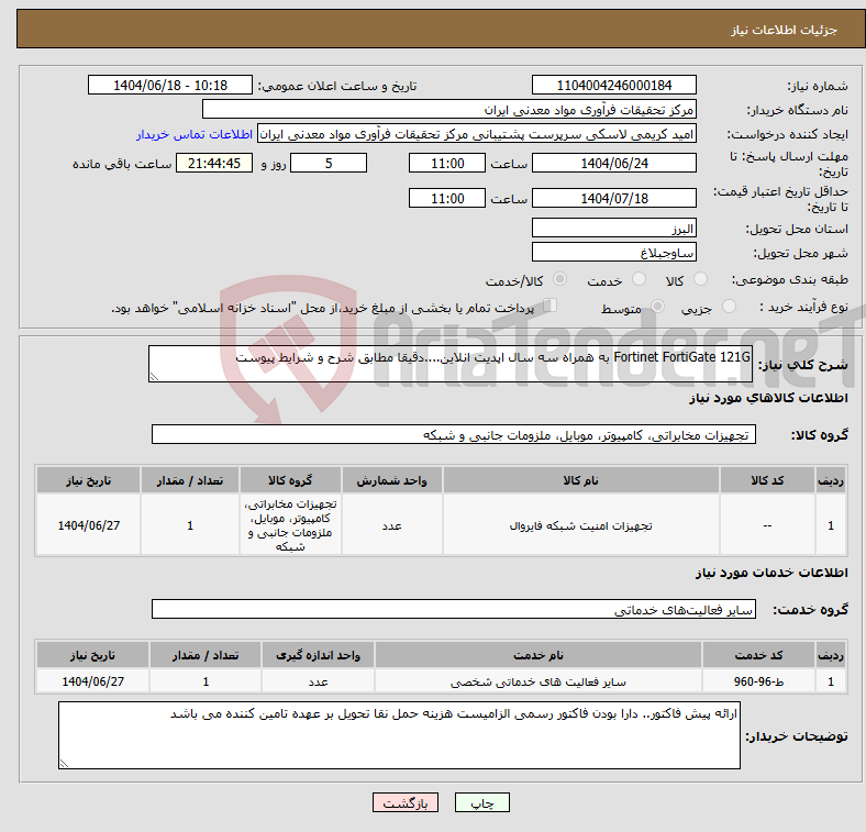 تصویر کوچک آگهی نیاز انتخاب تامین کننده-Fortinet FortiGate 121G به همراه سه سال اپدیت انلاین....دقیقا مطابق شرح و شرایط پیوست