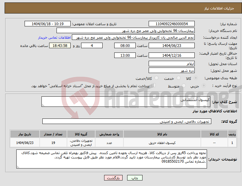 تصویر کوچک آگهی نیاز انتخاب تامین کننده-کپسول آتشنشانی