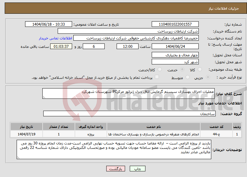تصویر کوچک آگهی نیاز انتخاب تامین کننده-عملیات اجرای بهسازی سیستم گرمایش اتاق دیزل ژنراتور مرکزPC شهرستان شهرکرد
