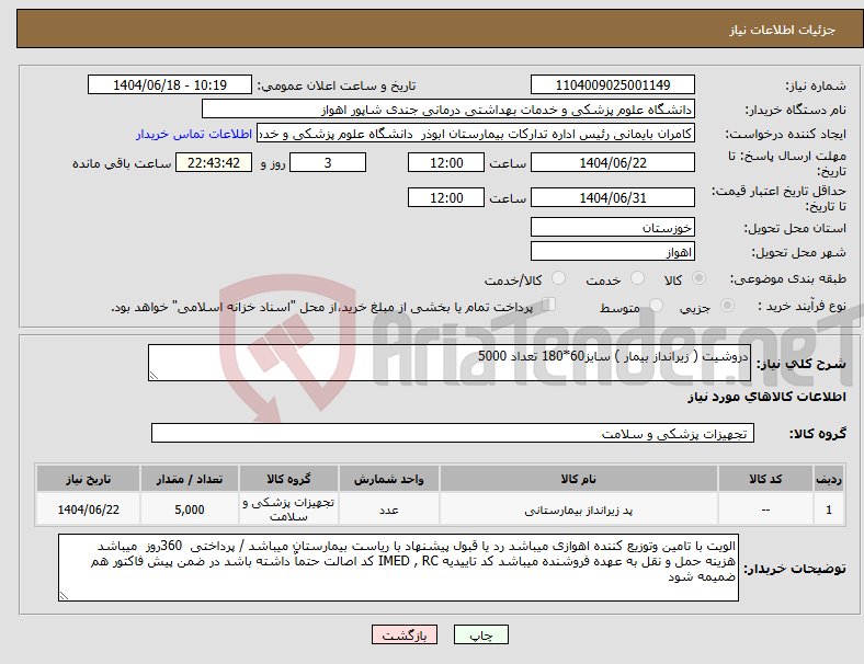 تصویر کوچک آگهی نیاز انتخاب تامین کننده-دروشیت ( زیرانداز بیمار ) سایز60*180 تعداد 5000