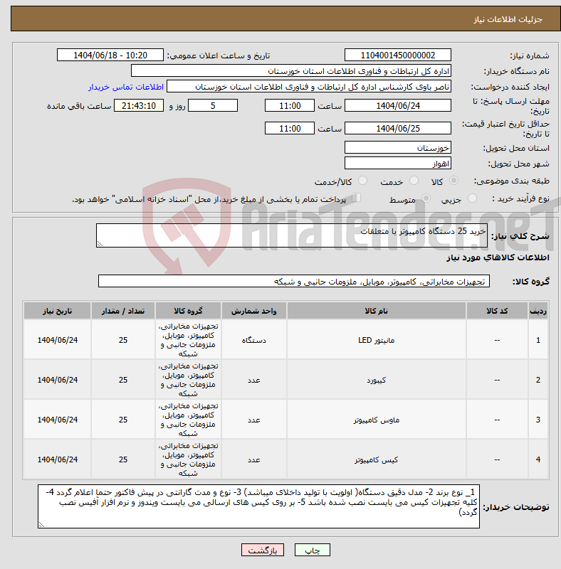 تصویر کوچک آگهی نیاز انتخاب تامین کننده-خرید 25 دستگاه کامپیوتر با متعلقات