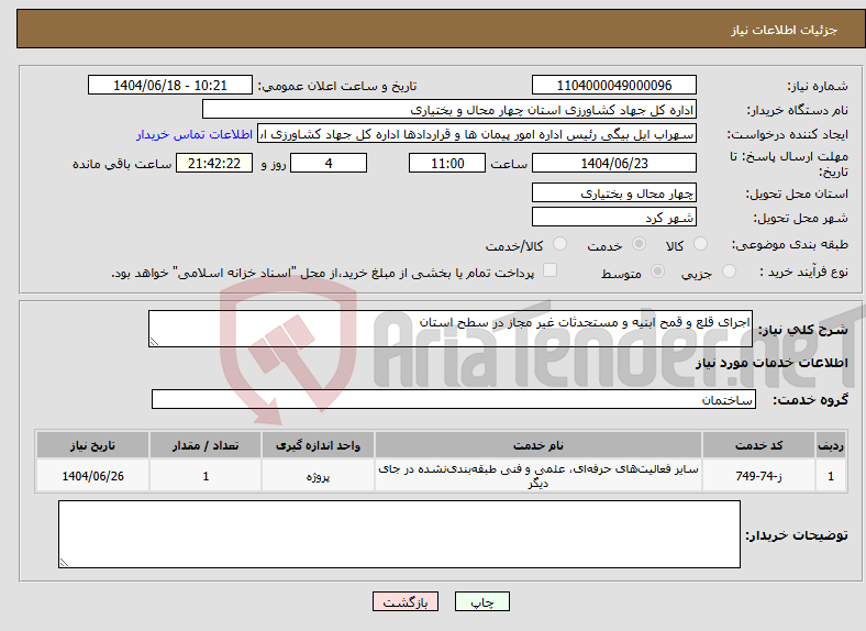 تصویر کوچک آگهی نیاز انتخاب تامین کننده-اجرای قلع و قمح ابنیه و مستحدثات غیر مجاز در سطح استان