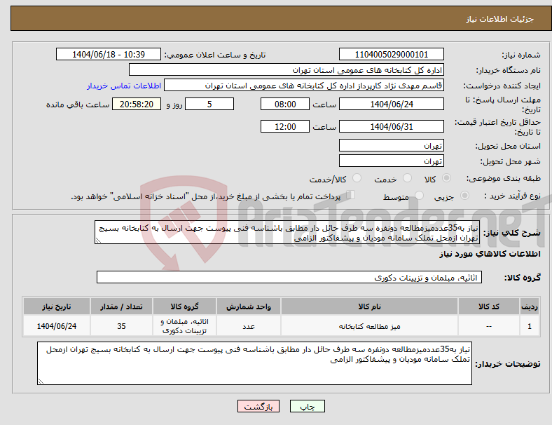 تصویر کوچک آگهی نیاز انتخاب تامین کننده-نیاز به35عددمیزمطالعه دونفره سه طرف حائل دار مطابق باشناسه فنی پیوست جهت ارسال به کتابخانه بسیج تهران ازمحل تملک سامانه مودیان و پیشفاکتور الزامی