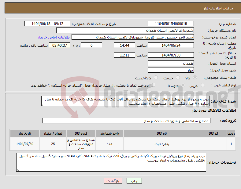 تصویر کوچک آگهی نیاز انتخاب تامین کننده-درب و پنجره از نوع پروفیل ترمال بریک آکپا شرکتی و یراق آلات ترک با شیشه های کارخانه ای دو جداره 6 میل ساده و 4 میل رفلکس طبق مشخصات و ابعاد پیوست
