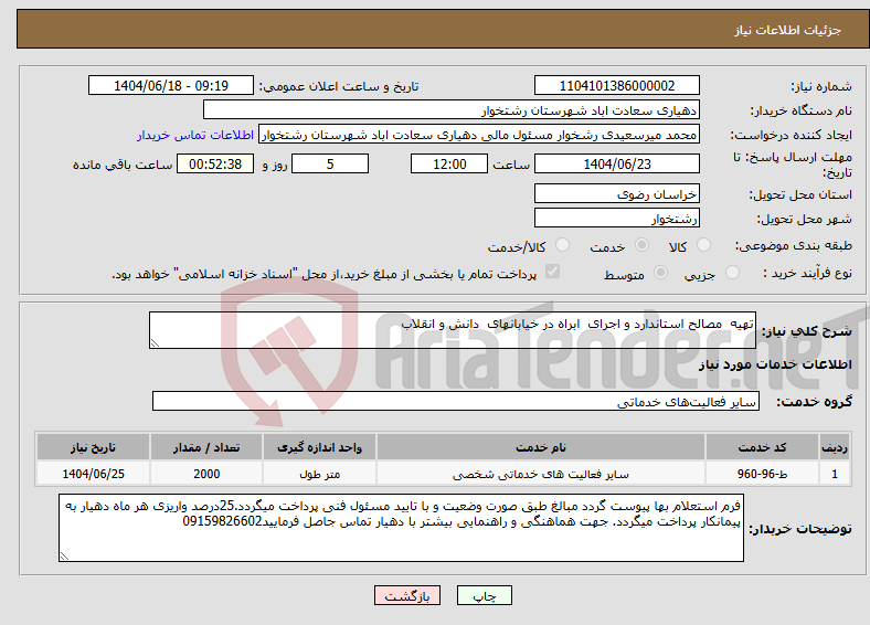 تصویر کوچک آگهی نیاز انتخاب تامین کننده-تهیه مصالح استاندارد و اجرای ابراه در خیابانهای دانش و انقلاب