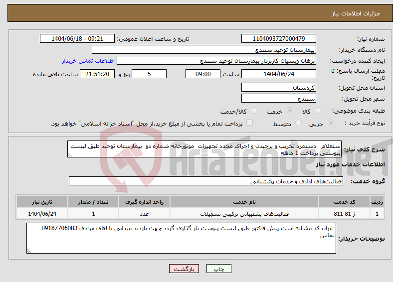 تصویر کوچک آگهی نیاز انتخاب تامین کننده-ستعلام دستمزد تخریب و برچیدن و اجرای مجدد تجهیزات موتورخانه شماره دو بیمارستان توحید طبق لیست پیوستی پرداخت 1 ماهه