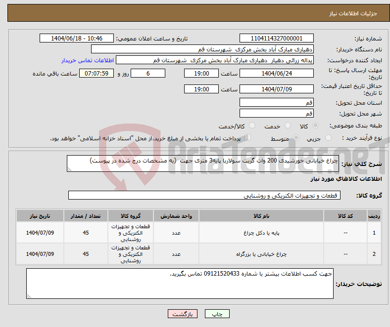 نیاز انتخاب تامین کننده-چراغ خیابانی خورشیدی 200 وات گریت سولاربا پایه3 متری جهت (به مشخصات درج شده در پیوست)