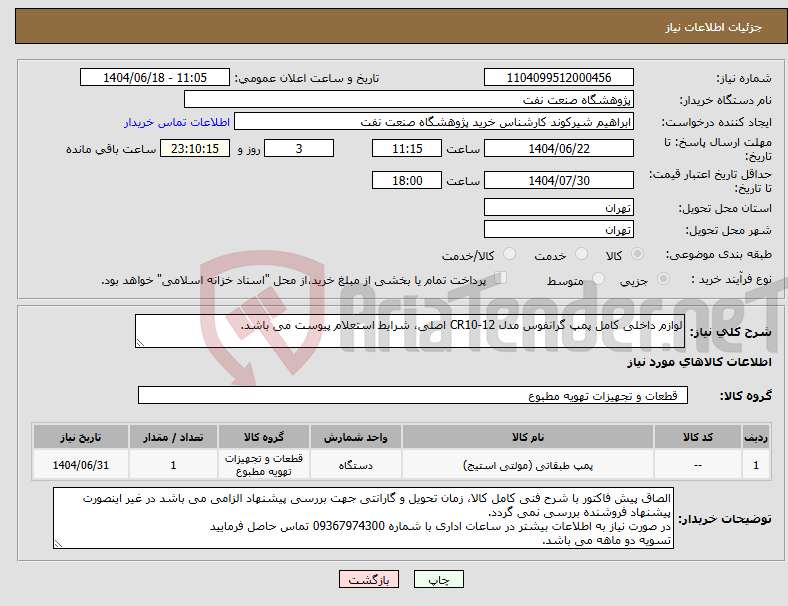 تصویر کوچک آگهی نیاز انتخاب تامین کننده-لوازم داخلی کامل پمپ گرانفوس مدل CR10-12 اصلی، شرایط استعلام پیوست می باشد.
