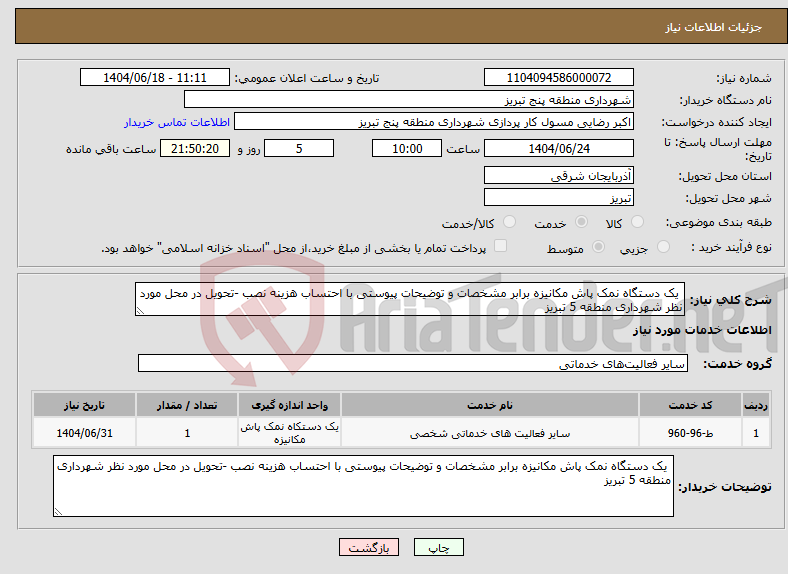 تصویر کوچک آگهی نیاز انتخاب تامین کننده- یک دستگاه نمک پاش مکانیزه برابر مشخصات و توضیحات پیوستی با احتساب هزینه نصب -تحویل در محل مورد نظر شهرداری منطقه 5 تبریز