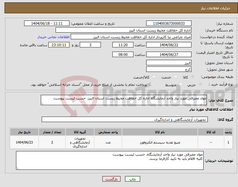 تصویر کوچک آگهی نیاز انتخاب تامین کننده-مواد مصرفی مورد نیاز واحد آزمایشگاه اداره کل حفاظت محیط زیست استان البرز. حسب لیست پیوست