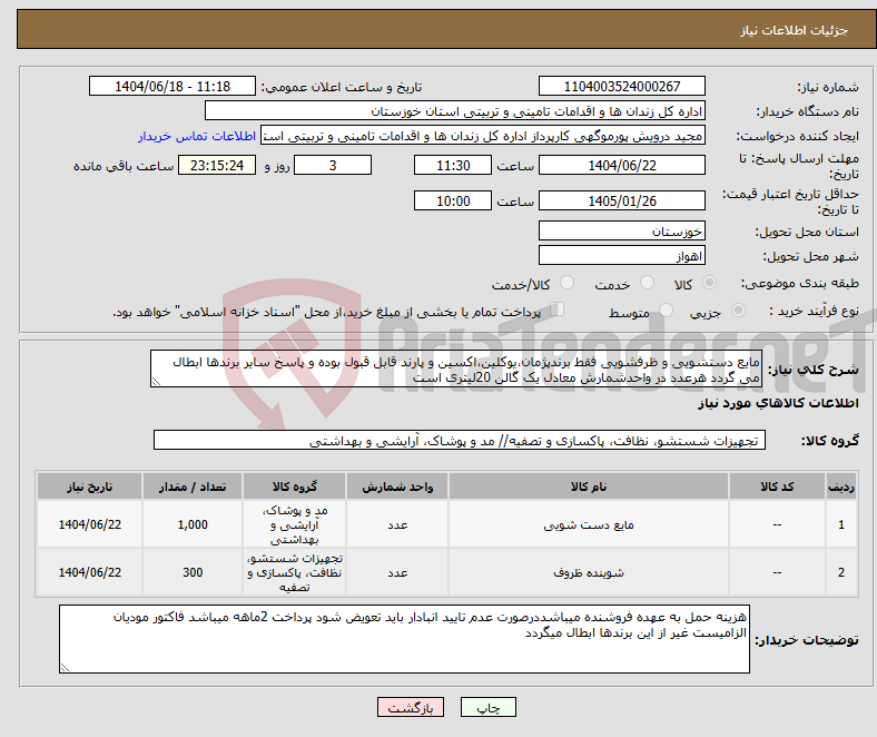 تصویر کوچک آگهی نیاز انتخاب تامین کننده-مایع دستشویی و ظرفشویی فقط برندپژمان،یوکلین،اکسین و پارند قابل قبول بوده و پاسخ سایر برندها ابطال می گردد هرعدد در واحدشمارش معادل یک گالن 20لیتری است