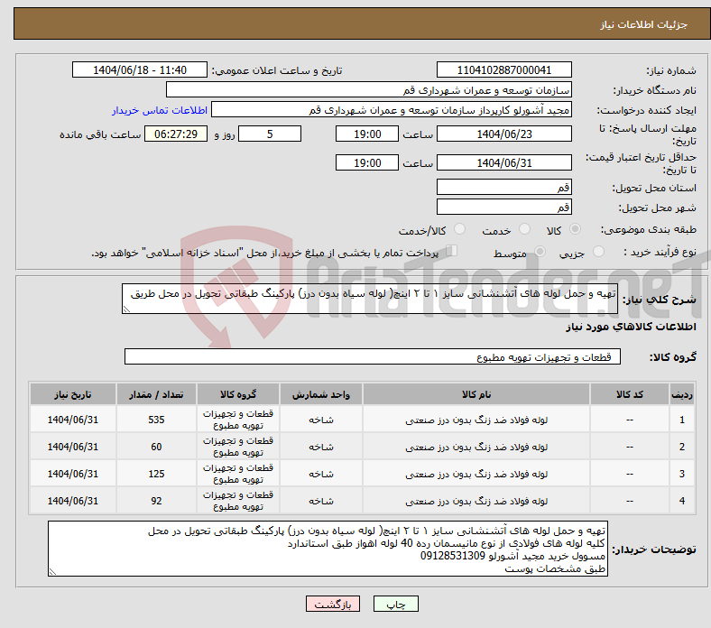 تصویر کوچک آگهی نیاز انتخاب تامین کننده-تهیه و حمل لوله های آتشنشانی سایز ۱ تا ۲ اینچ( لوله سیاه بدون درز) پارکینگ طبقاتی تحویل در محل طریق 