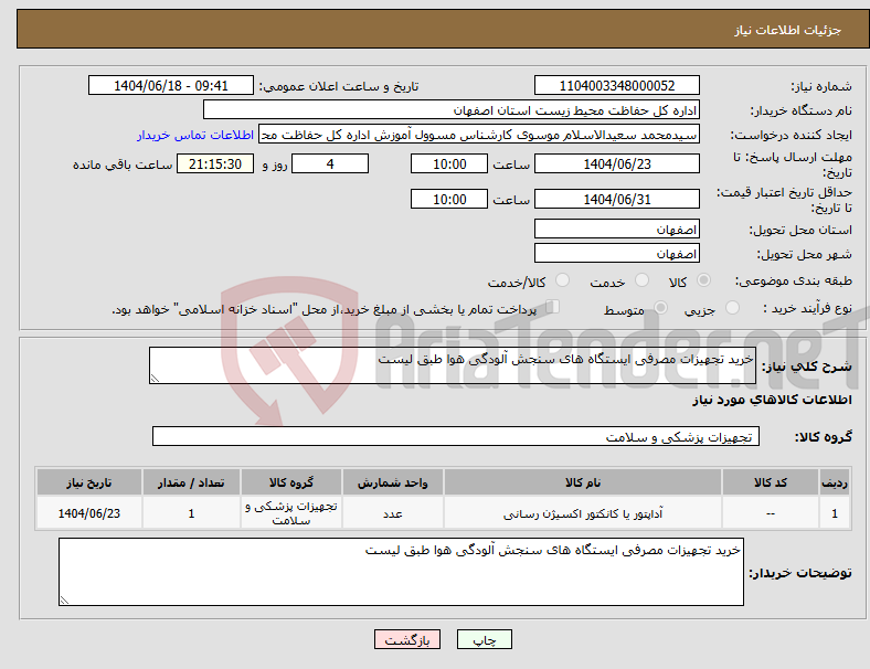 تصویر کوچک آگهی نیاز انتخاب تامین کننده-خرید تجهیزات مصرفی ایستگاه های سنجش آلودگی هوا طبق لیست