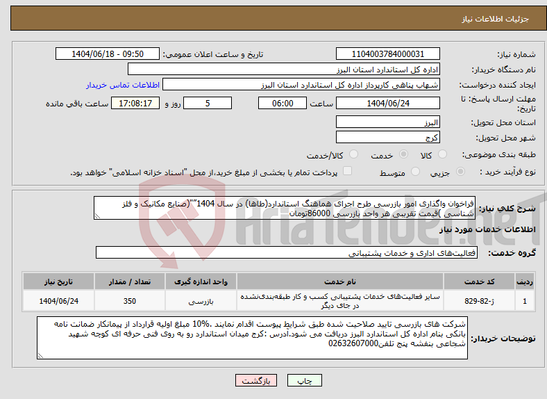 تصویر کوچک آگهی نیاز انتخاب تامین کننده-فراخوان واگذاری امور بازرسی طرح اجرای هماهنگ استاندارد(طاها) در سال 1404”"(صنایع مکانیک و فلز شناسی )قیمت تقریبی هر واحد بازرسی 86000تومان