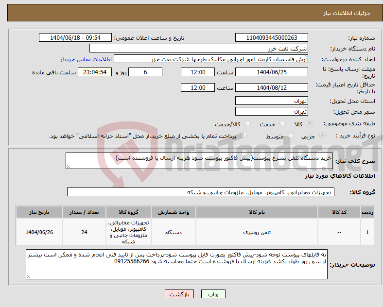 تصویر کوچک آگهی نیاز انتخاب تامین کننده-خرید دستگاه تلفن بشرح پیوست(پیش فاکتور پیوست شود هزینه ارسال با فروشنده است)