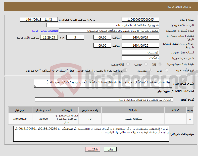 تصویر کوچک آگهی نیاز انتخاب تامین کننده-تهیه مصالح مخلوط (کوبیت) از محل تولید به کارخانه آسفالت دهگلان (حمل برعهده کارفرما می باشد)