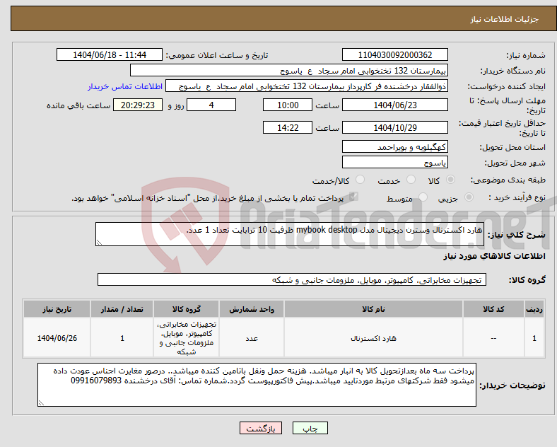 تصویر کوچک آگهی نیاز انتخاب تامین کننده-هارد اکسترنال وسترن دیجیتال مدل mybook desktop ظرفیت 10 ترابایت تعداد 1 عدد.