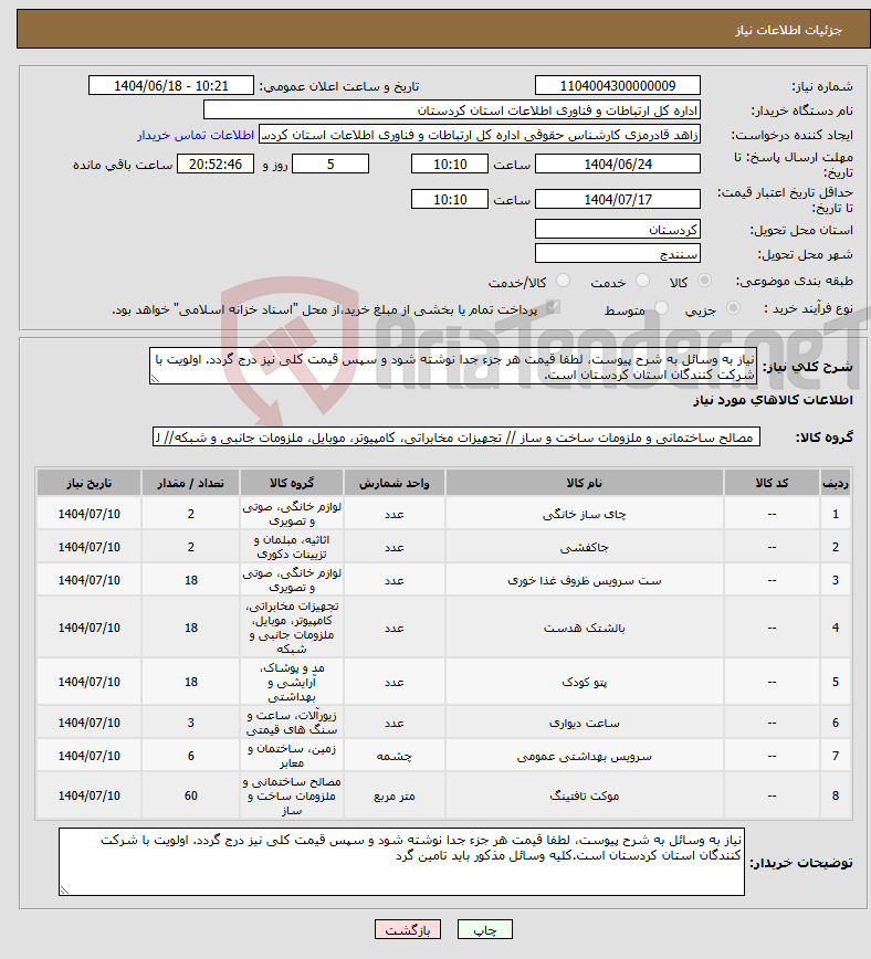 تصویر کوچک آگهی نیاز انتخاب تامین کننده-نیاز به وسائل به شرح پیوست، لطفا قیمت هر جزء جدا نوشته شود و سپس قیمت کلی نیز درج گردد. اولویت با شرکت کنندگان استان کردستان است.