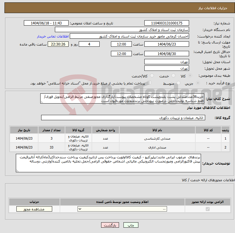 تصویر کوچک آگهی نیاز انتخاب تامین کننده-خرید36عددصندلی پشت بلندوپشت کوتاه مشخصات پیوست/بارگذاری مجوزصنفی مرتبط الزامی/تحویل فوری/فقط شناسه تولیدداخلی درصورت نبودحتی برندمتفاوت موردقبول است