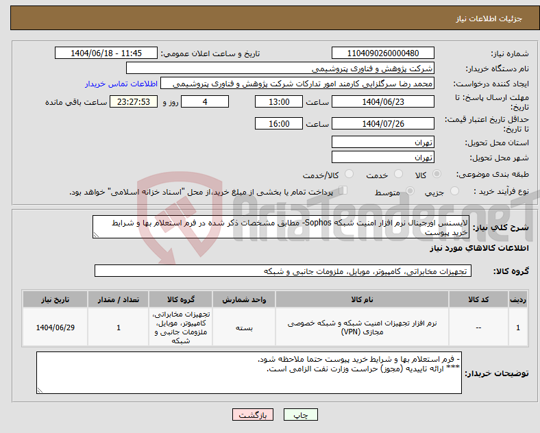 تصویر کوچک آگهی نیاز انتخاب تامین کننده-لایسنس اورجینال نرم افزار امنیت شبکه Sophos- مطابق مشخصات ذکر شده در فرم استعلام بها و شرایط خرید پیوست