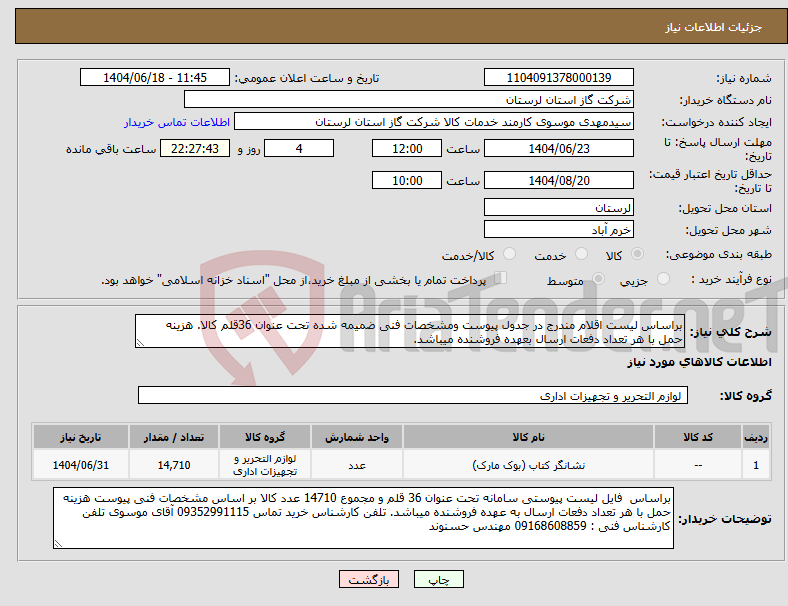 تصویر کوچک آگهی نیاز انتخاب تامین کننده-براساس لیست اقلام مندرج در جدول پیوست ومشخصات فنی ضمیمه شده تحت عنوان 36قلم کالا. هزینه حمل با هر تعداد دفعات ارسال بعهده فروشنده میباشد.