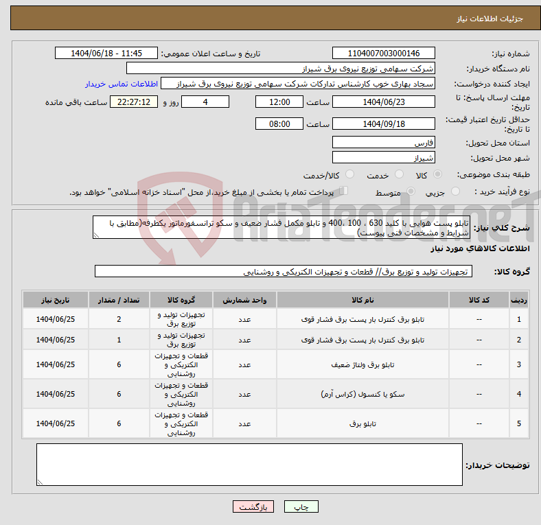 تصویر کوچک آگهی نیاز انتخاب تامین کننده-تابلو پست هوایی با کلید 630 ، 100 ،400 و تابلو مکمل فشار ضعیف و سکو ترانسفورماتور یکطرفه(مطابق با شرایط و مشخصات فنی پیوست)