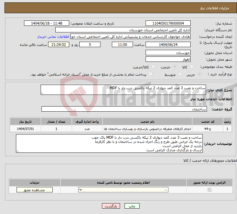 تصویر کوچک آگهی نیاز انتخاب تامین کننده-ساخت و نصب 3 عدد کمد دیواری 2 تیکه باکسی درب دار با MDF 