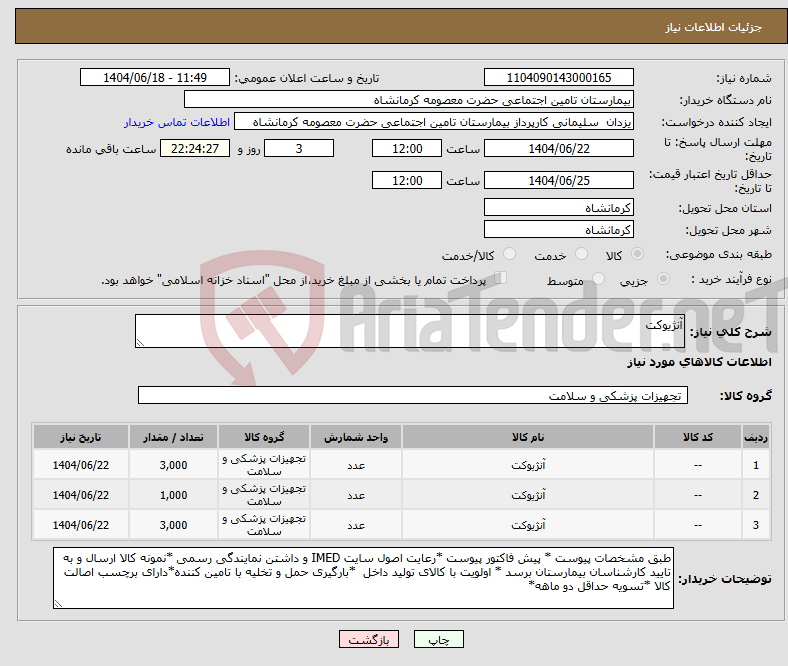 تصویر کوچک آگهی نیاز انتخاب تامین کننده-آنژیوکت