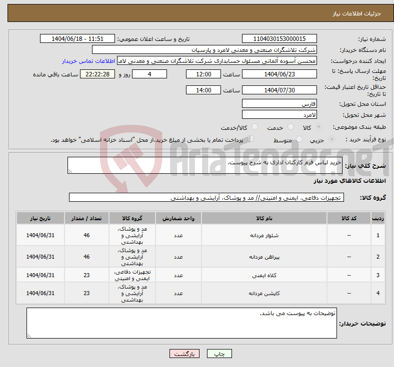 تصویر کوچک آگهی نیاز انتخاب تامین کننده-خرید لباس فرم کارکنان اداری به شرح پیوست.