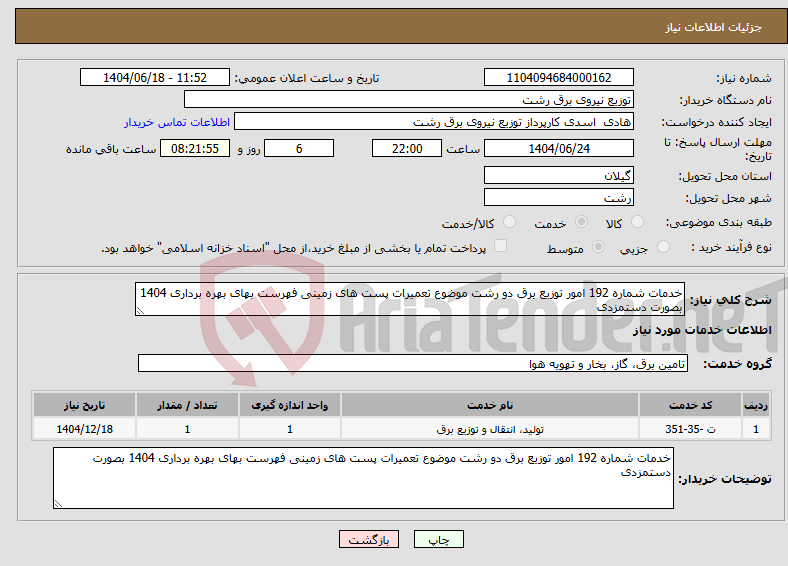 تصویر کوچک آگهی نیاز انتخاب تامین کننده-خدمات شماره 192 امور توزیع برق دو رشت موضوع تعمیرات پست های زمینی فهرست بهای بهره برداری 1404 بصورت دستمزدی