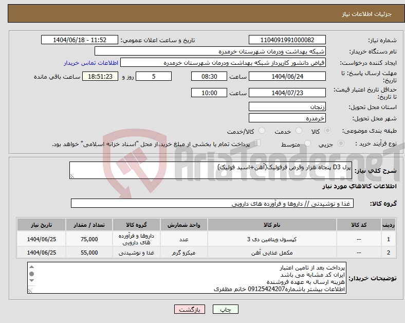 تصویر کوچک آگهی نیاز انتخاب تامین کننده-پرل D3 پنجاه هزار وقرص فرفولیک(آهن+اسید فولیک)