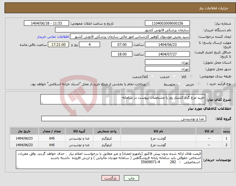 تصویر کوچک آگهی نیاز انتخاب تامین کننده-خرید مرغ گرم کشتار روز با مشخصات پیوست در سامانه