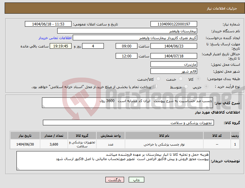 تصویر کوچک آگهی نیاز انتخاب تامین کننده-چسب ضد حساسیت به شرح پیوست ایران کد مشابه است 3600 رول