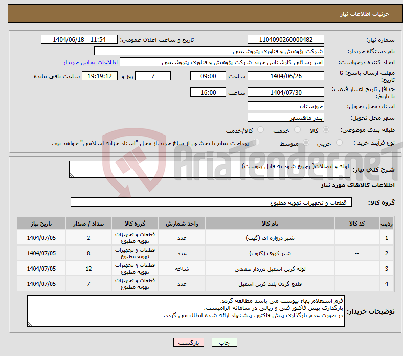 تصویر کوچک آگهی نیاز انتخاب تامین کننده-لوله و اتصالات( رجوع شود به فایل پیوست)