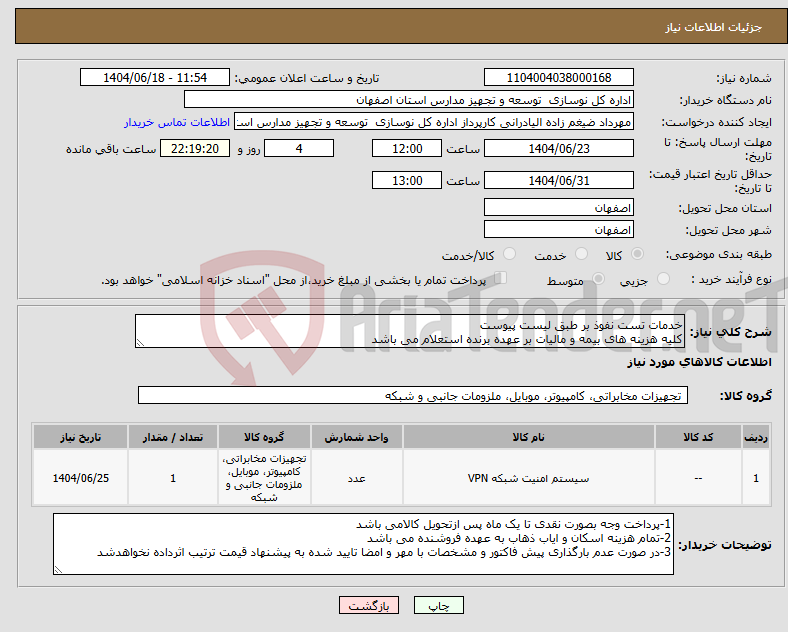 تصویر کوچک آگهی نیاز انتخاب تامین کننده-خدمات تست نفوذ بر طبق لیست پیوست کلیه هزینه های بیمه و مالیات بر عهده برنده استعلام می باشد