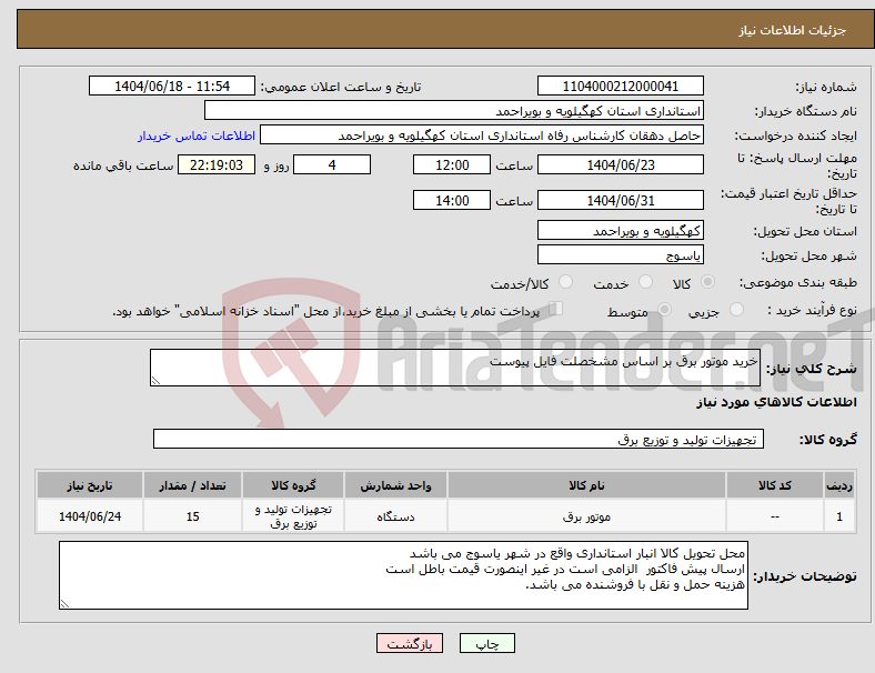 تصویر کوچک آگهی نیاز انتخاب تامین کننده-خرید موتور برق بر اساس مشخصلت فایل پیوست