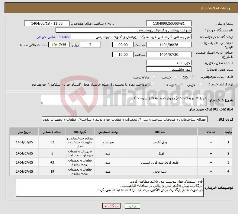 تصویر کوچک آگهی نیاز انتخاب تامین کننده-انواع فلنج و اتصالات( رجوع شود به فایل پیوست)