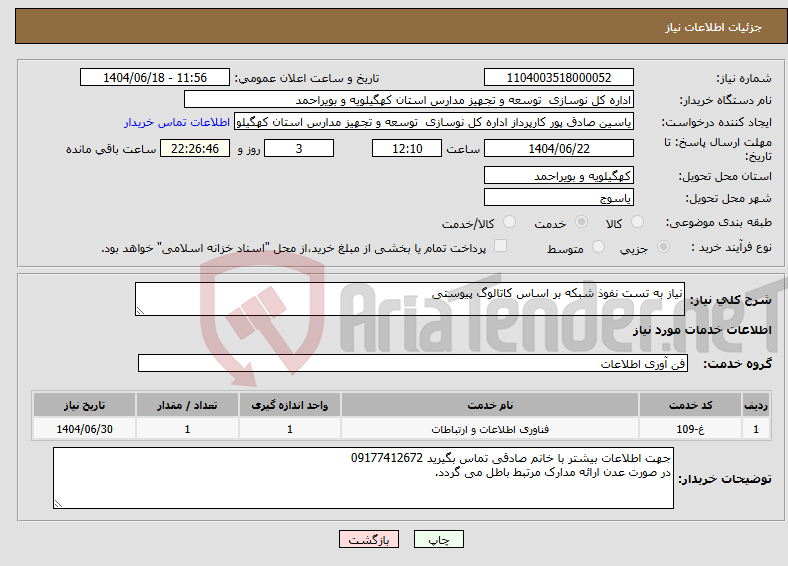 تصویر کوچک آگهی نیاز انتخاب تامین کننده-نیاز به تست نفوذ شبکه بر اساس کاتالوگ پیوستی