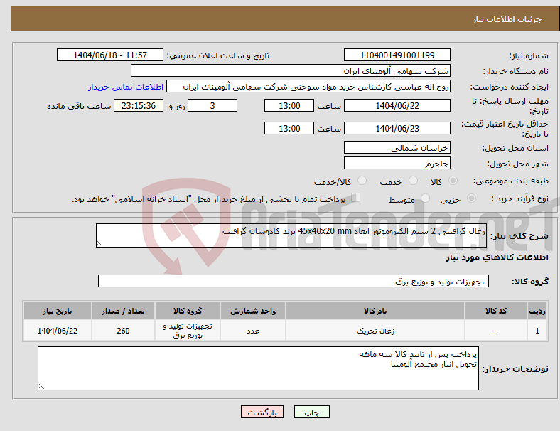 تصویر کوچک آگهی نیاز انتخاب تامین کننده-زغال ‎گرافیتی‏ ‎2 سیم‏ ‎الکتروموتور‏ ابعاد ‎45x40x20 mm‏ برند کادوسان گرافیت